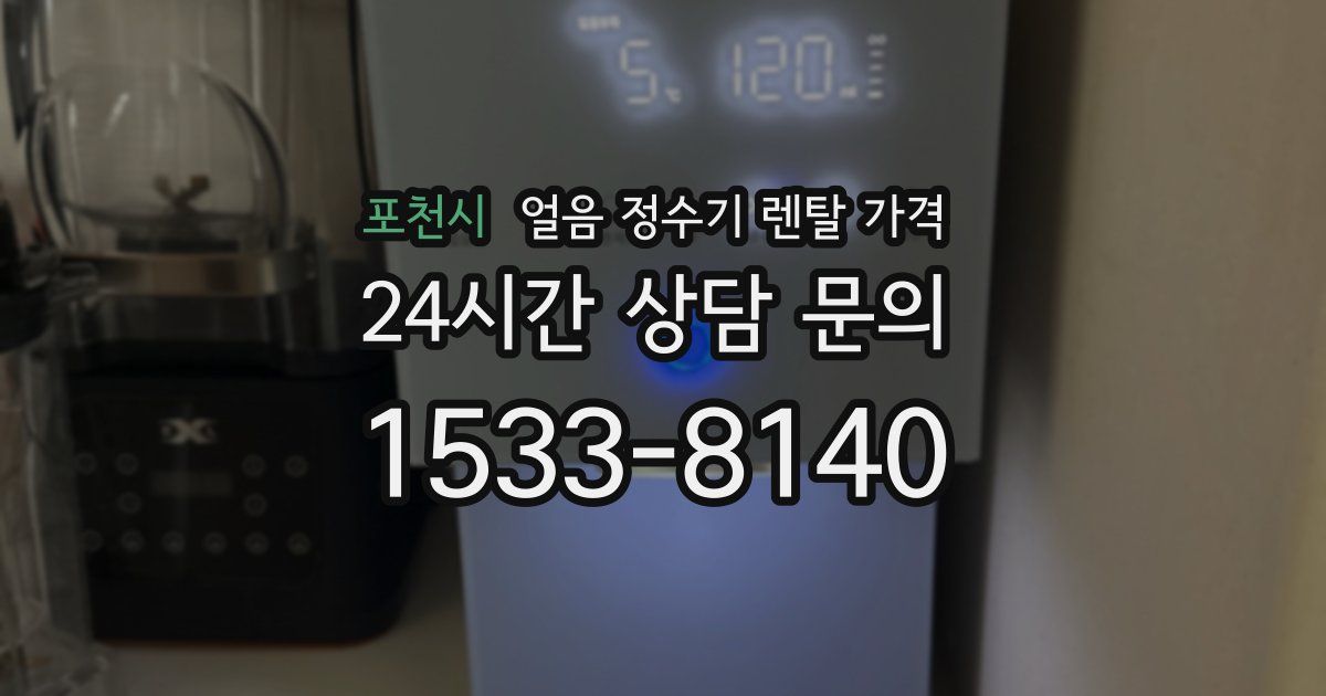 포천시 얼음 정수기 렌탈 가격