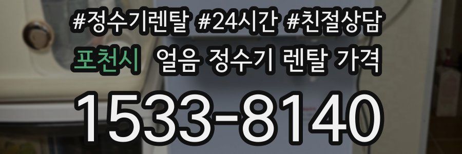 포천시 얼음 정수기 렌탈 가격
