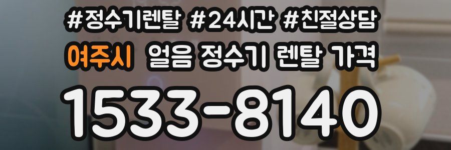 여주시 얼음 정수기 렌탈 가격