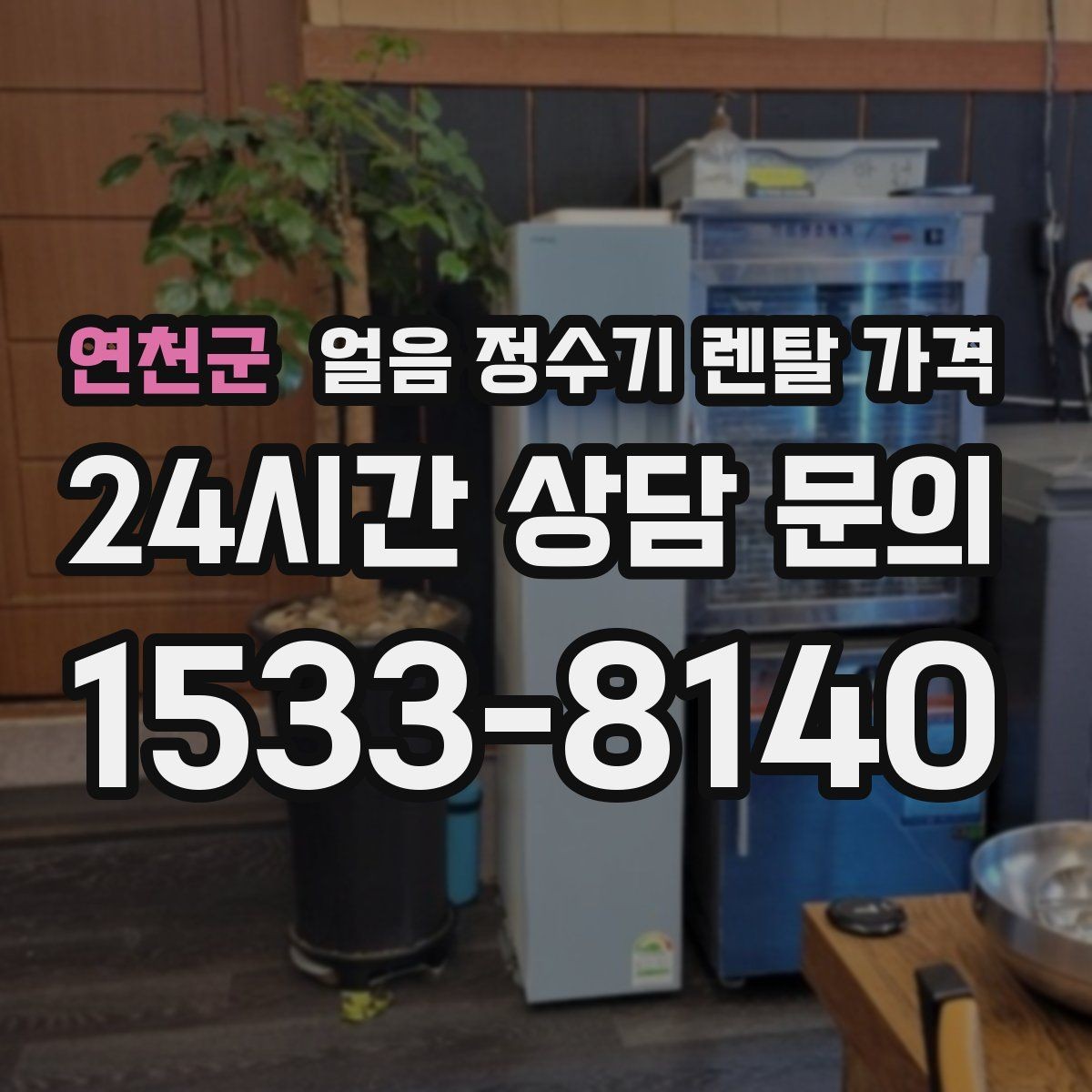 연천군 얼음 정수기 렌탈 가격 생활에 맞는 제품 찾는 방법