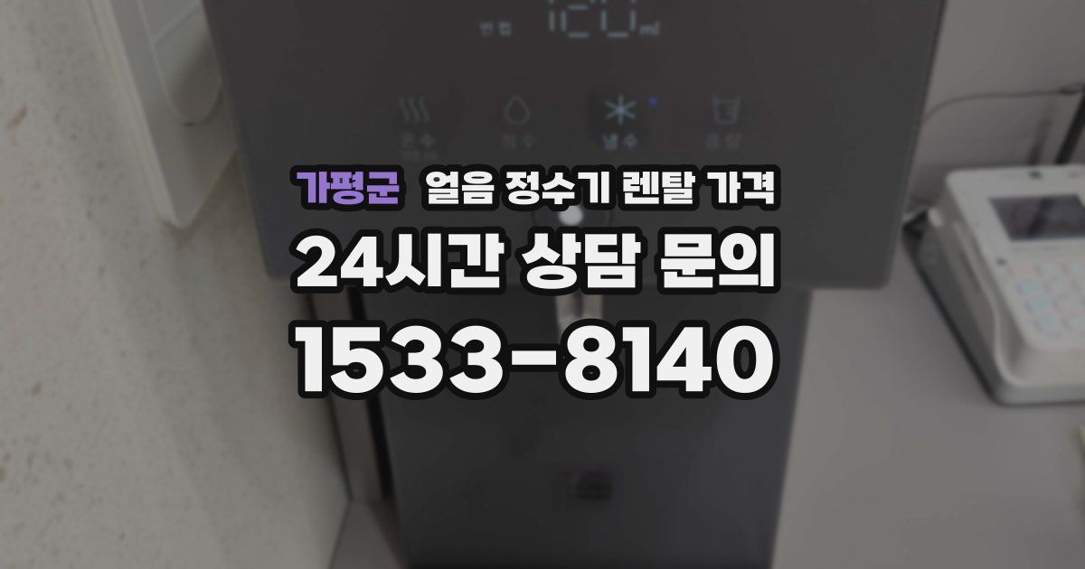 가평군 얼음 정수기 렌탈 가격