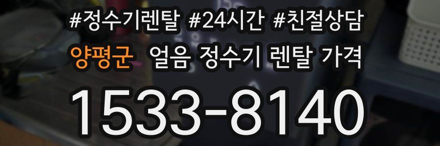 양평군 얼음 정수기 렌탈 가격