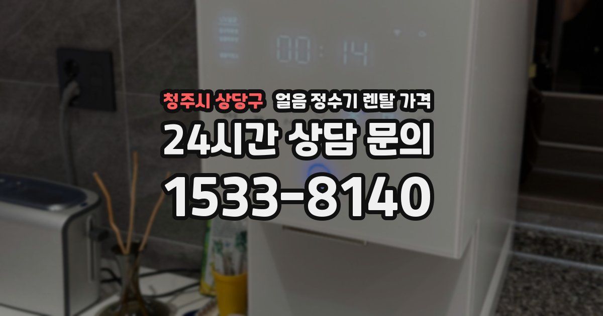청주시 상당구 얼음 정수기 렌탈 가격