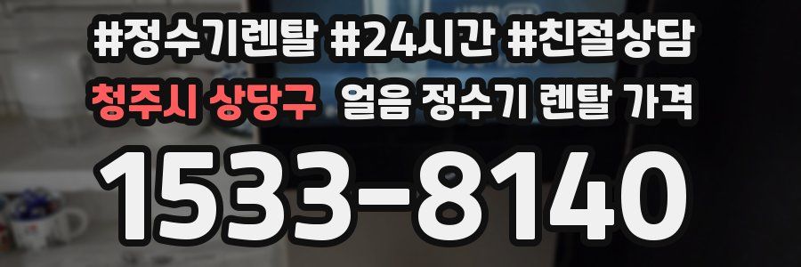 청주시 상당구 얼음 정수기 렌탈 가격
