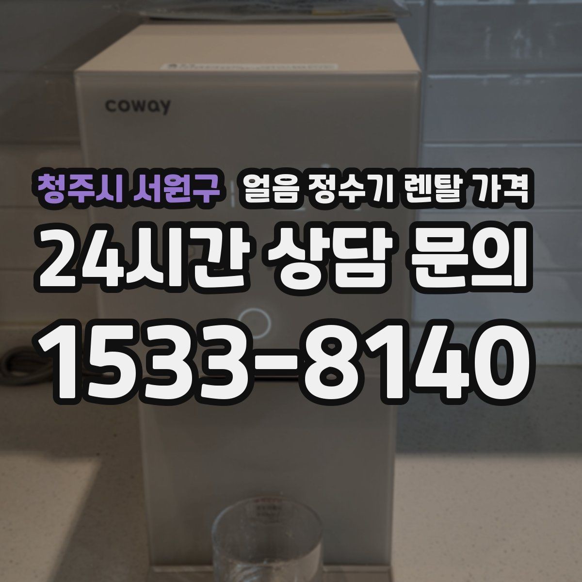 청주시 서원구 얼음 정수기 렌탈 가격 사은품보다 관리 품질이 중요한 이유