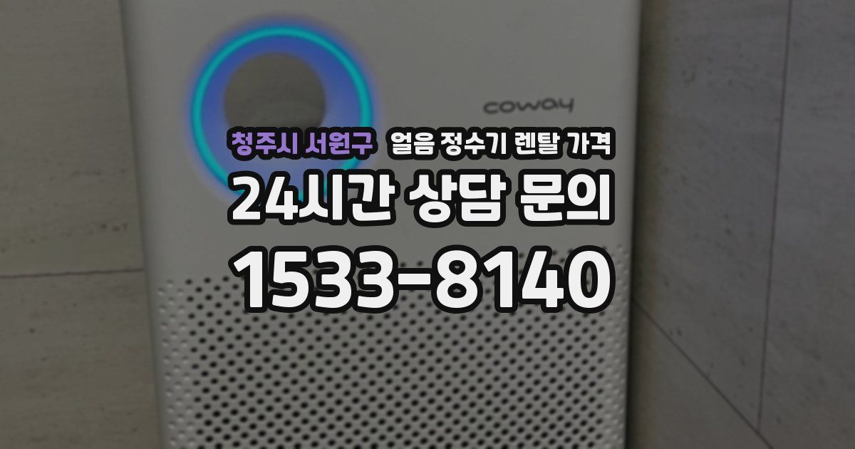 청주시 서원구 얼음 정수기 렌탈 가격