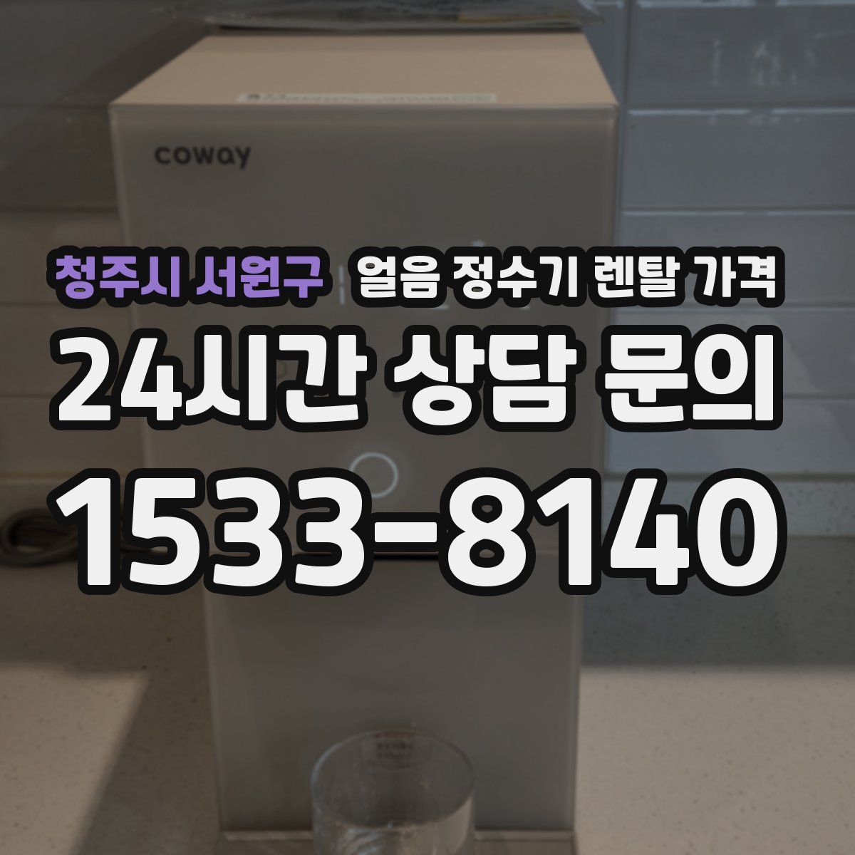 청주시 서원구 얼음 정수기 렌탈 가격