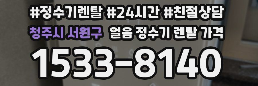 청주시 서원구 얼음 정수기 렌탈 가격
