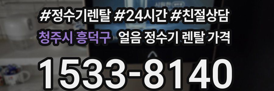 청주시 흥덕구 얼음 정수기 렌탈 가격