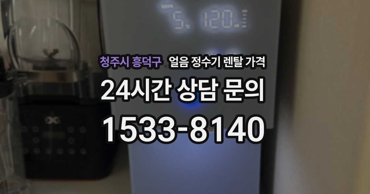 청주시 흥덕구 얼음 정수기 렌탈 가격