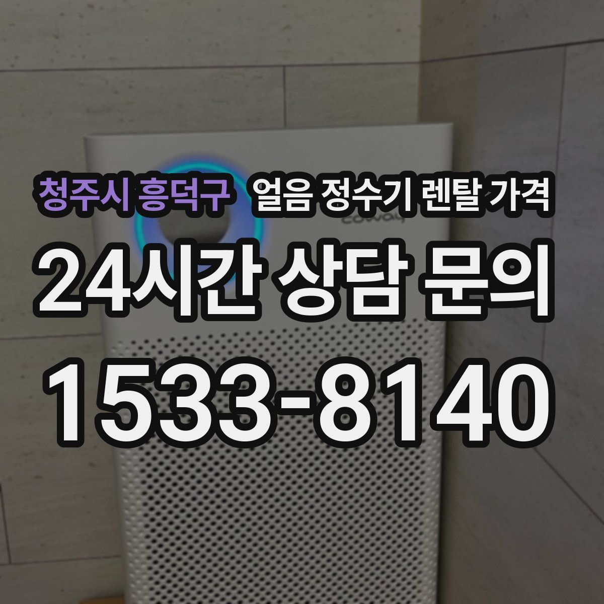 청주시 흥덕구 얼음 정수기 렌탈 가격