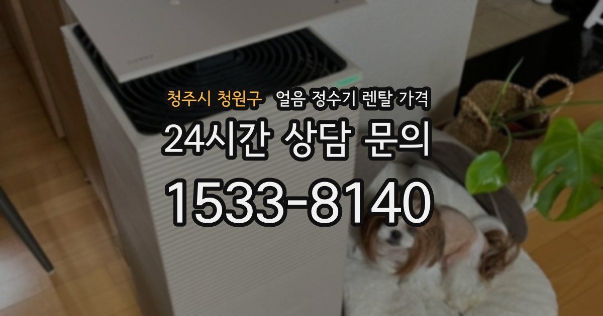 청주시 청원구 얼음 정수기 렌탈 가격