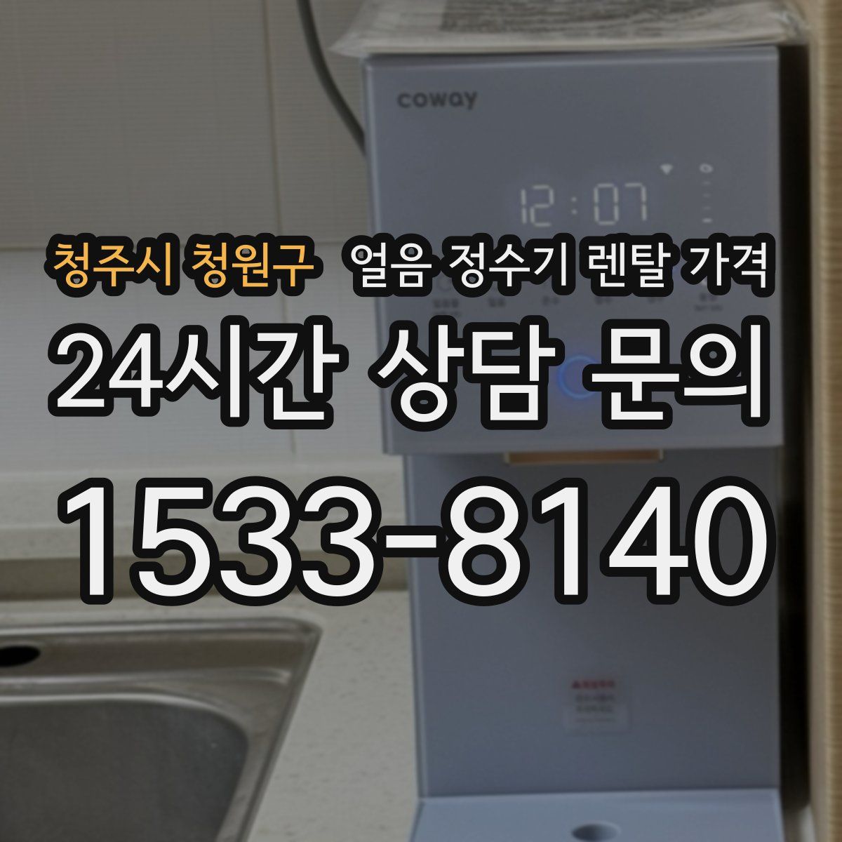 청주시 청원구 얼음 정수기 렌탈 가격