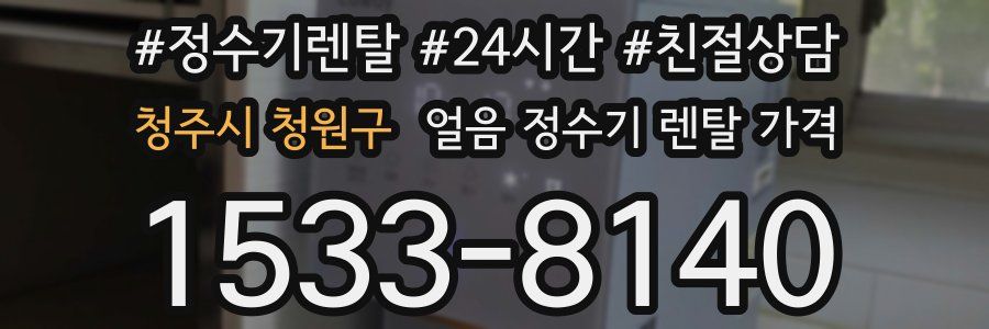 청주시 청원구 얼음 정수기 렌탈 가격