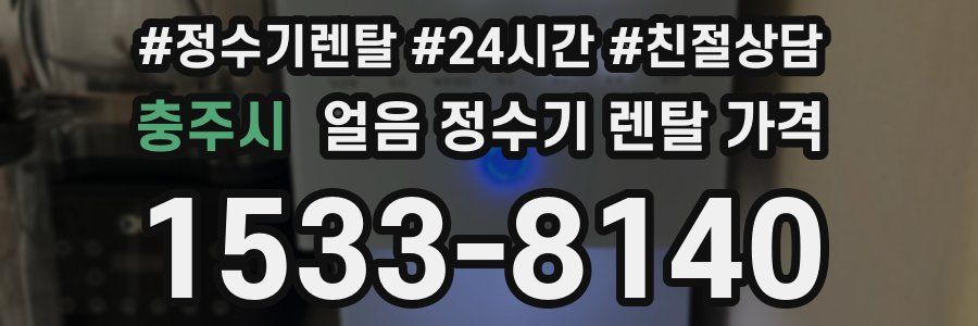 충주시 얼음 정수기 렌탈 가격