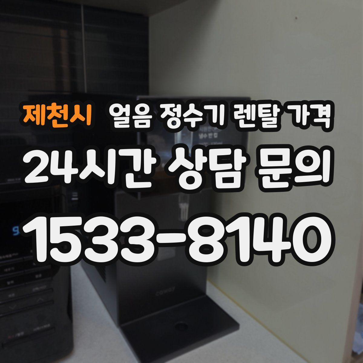 제천시 얼음 정수기 렌탈 가격