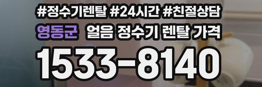 영동군 얼음 정수기 렌탈 가격