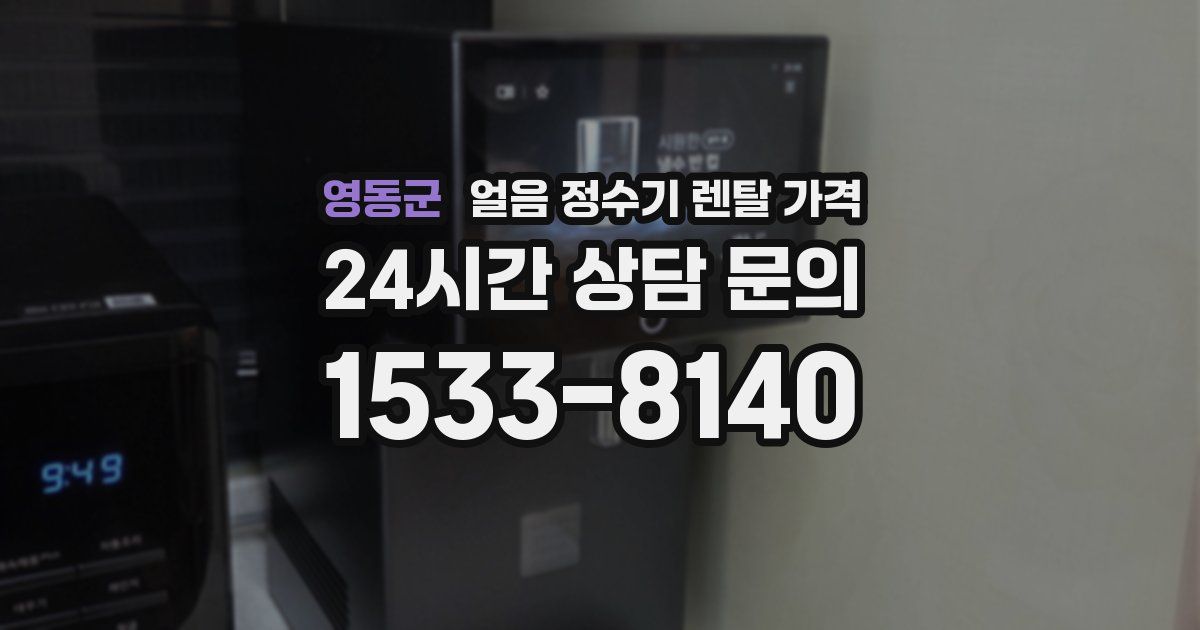 영동군 얼음 정수기 렌탈 가격