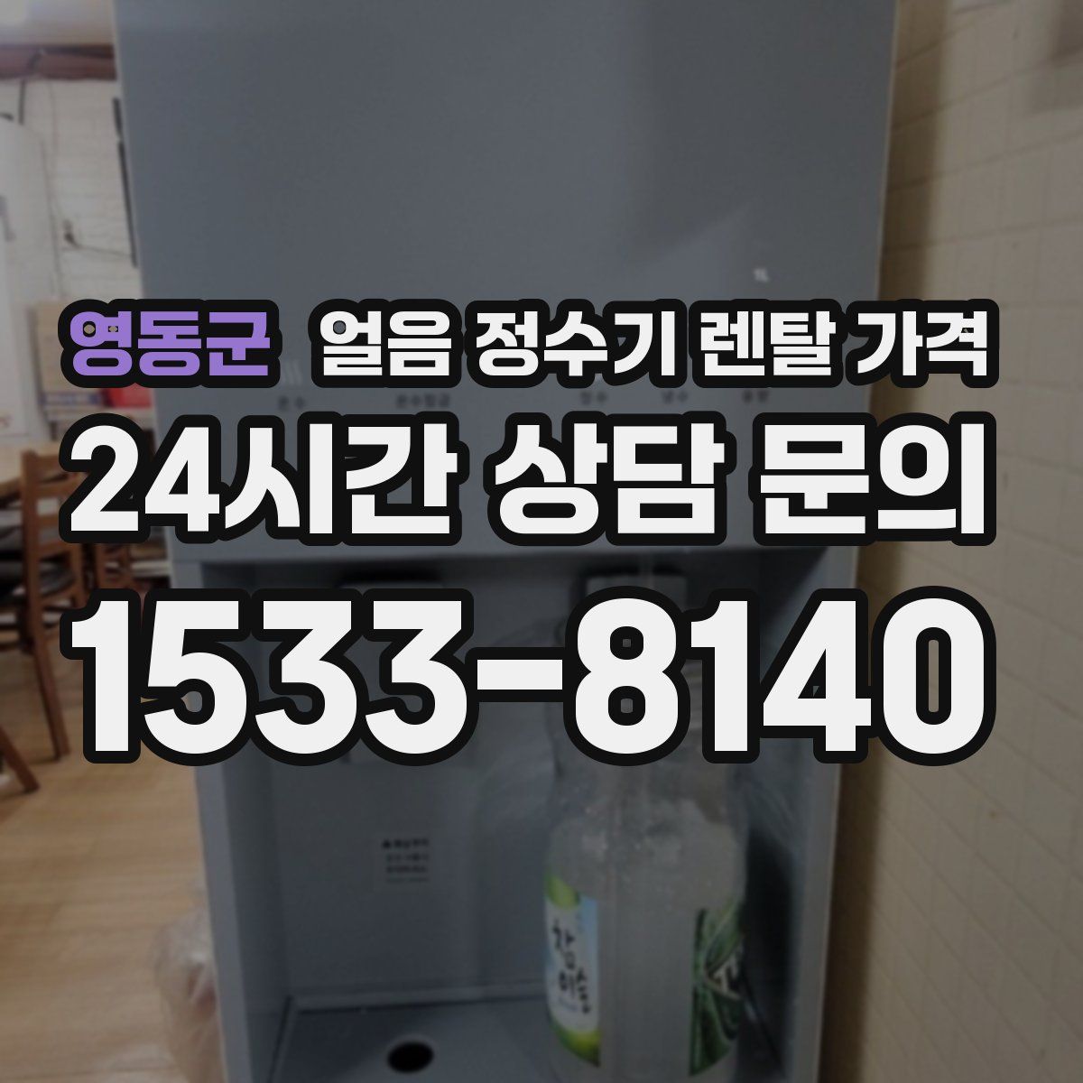 영동군 얼음 정수기 렌탈 가격