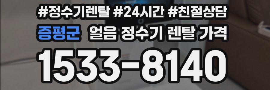 증평군 얼음 정수기 렌탈 가격