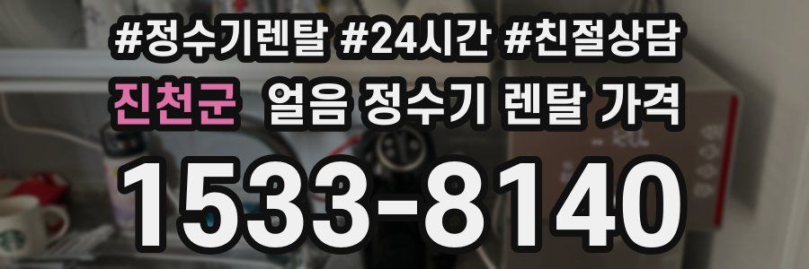 진천군 얼음 정수기 렌탈 가격