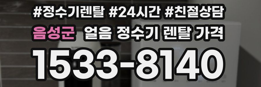 음성군 얼음 정수기 렌탈 가격
