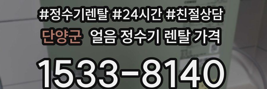 단양군 얼음 정수기 렌탈 가격