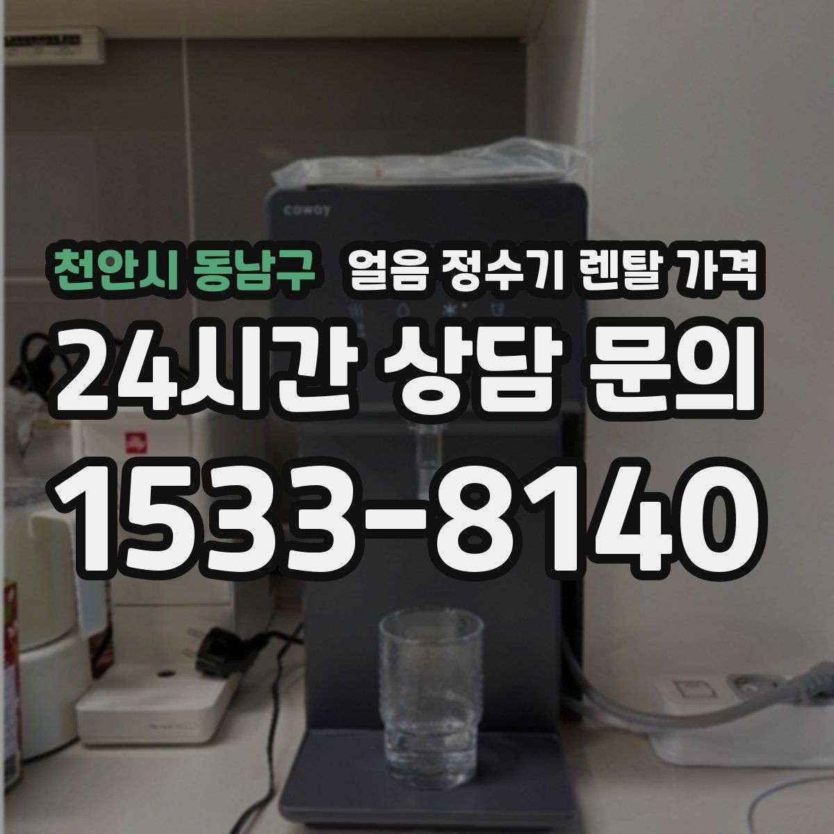 천안시 동남구 얼음 정수기 렌탈 가격 부모님 댁 설치 시 고려사항