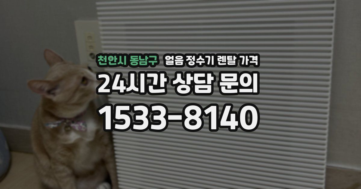 천안시 동남구 얼음 정수기 렌탈 가격