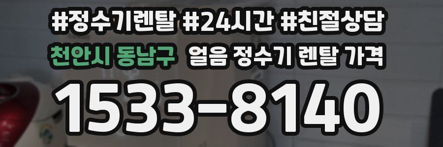 천안시 동남구 얼음 정수기 렌탈 가격