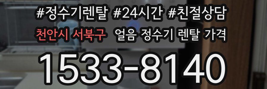 천안시 서북구 얼음 정수기 렌탈 가격