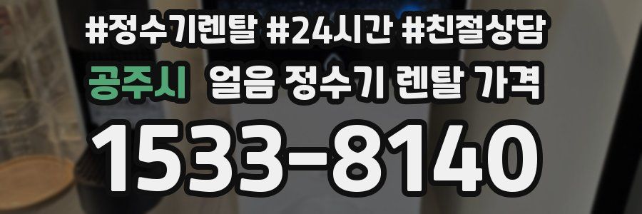 공주시 얼음 정수기 렌탈 가격