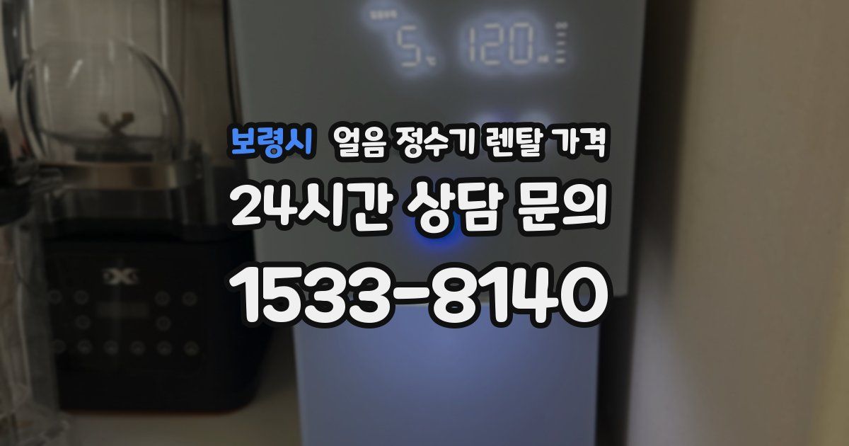 보령시 얼음 정수기 렌탈 가격