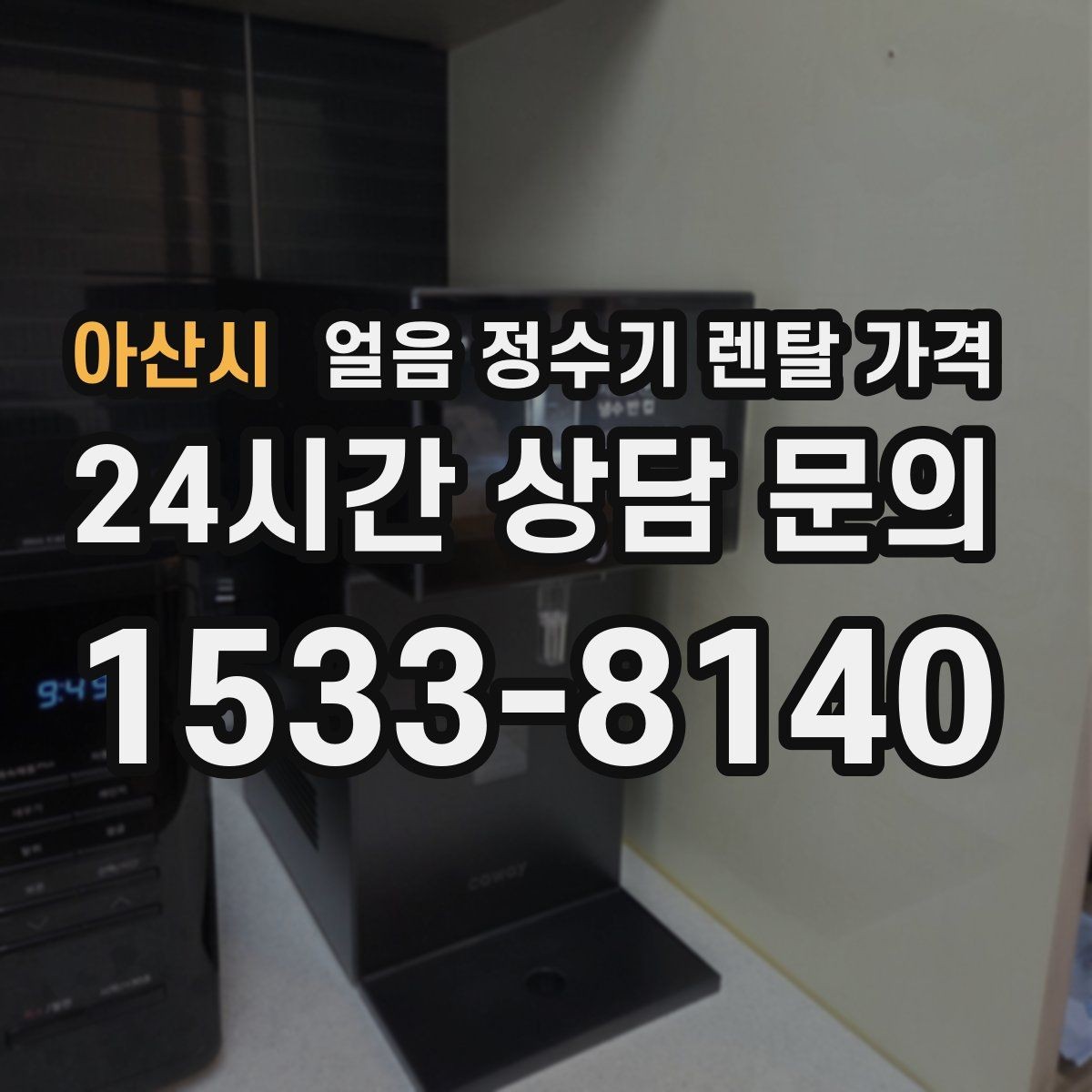 아산시 얼음 정수기 렌탈 가격 렌탈이 더 유리한 상황 정리