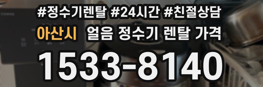 아산시 얼음 정수기 렌탈 가격