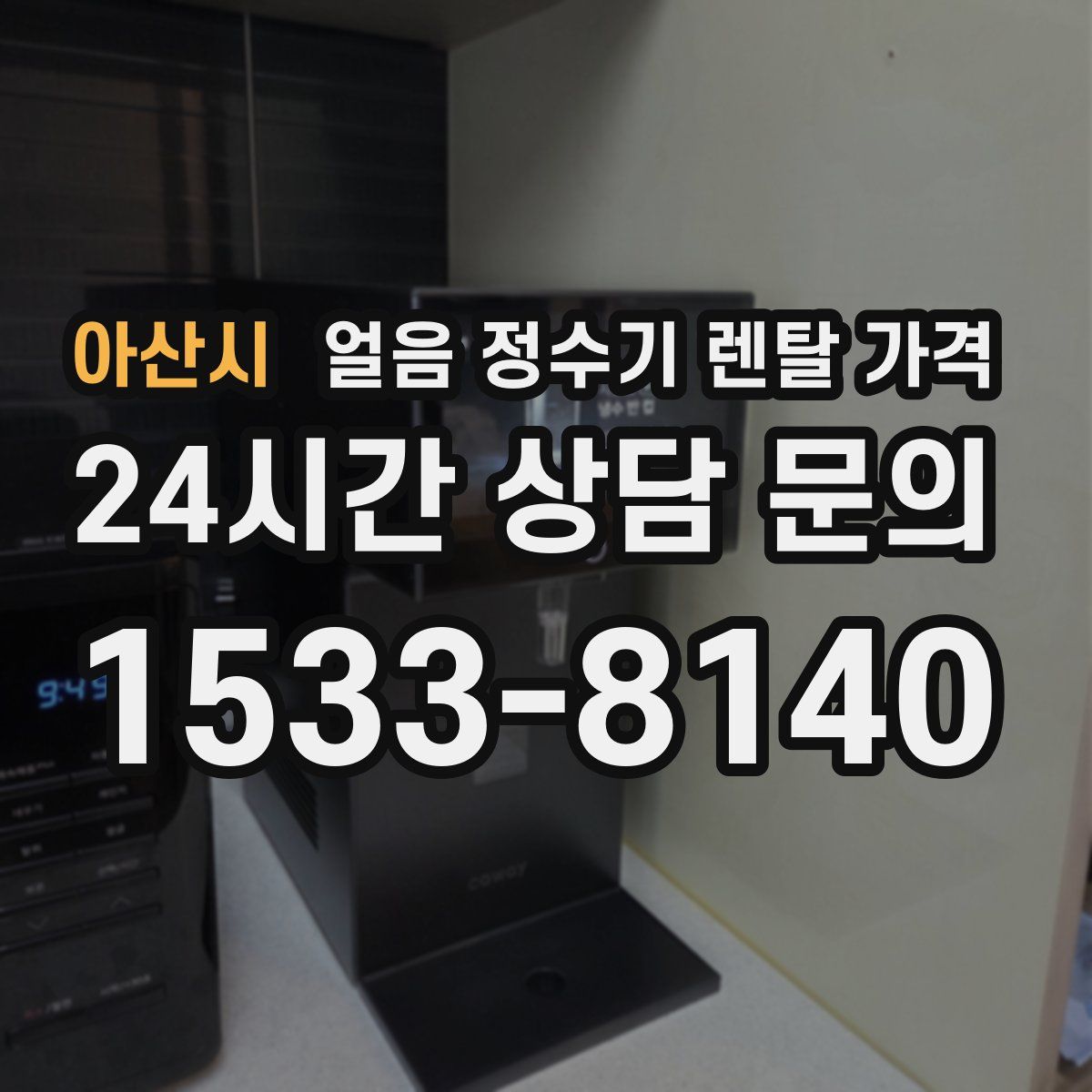 아산시 얼음 정수기 렌탈 가격