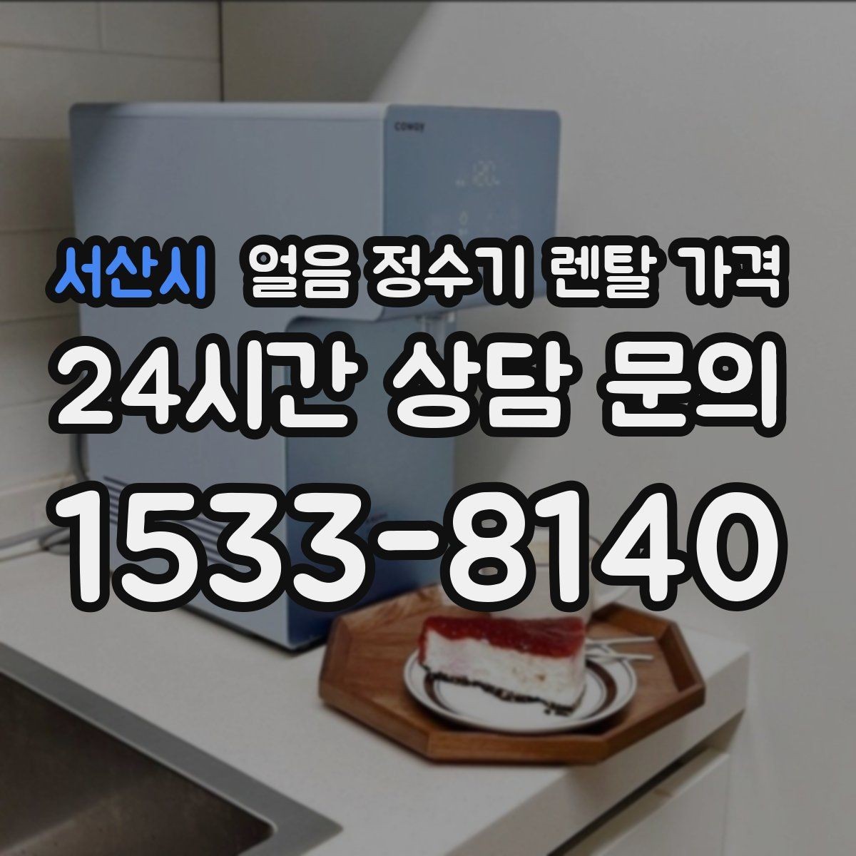 서산시 얼음 정수기 렌탈 가격 디자인만 보고 선택하면 안 되는 이유