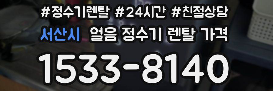 서산시 얼음 정수기 렌탈 가격