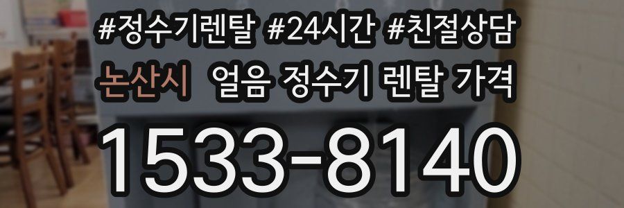 논산시 얼음 정수기 렌탈 가격