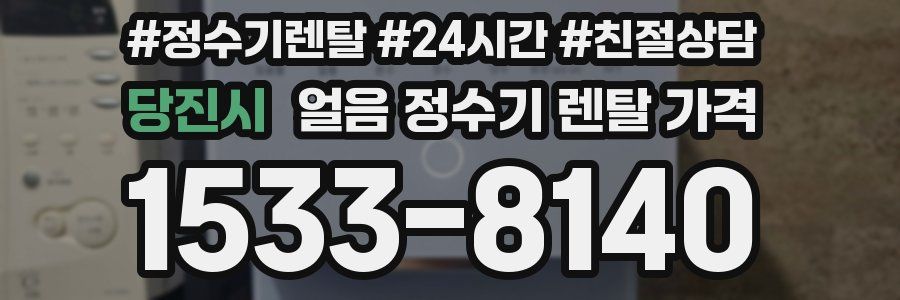 당진시 얼음 정수기 렌탈 가격