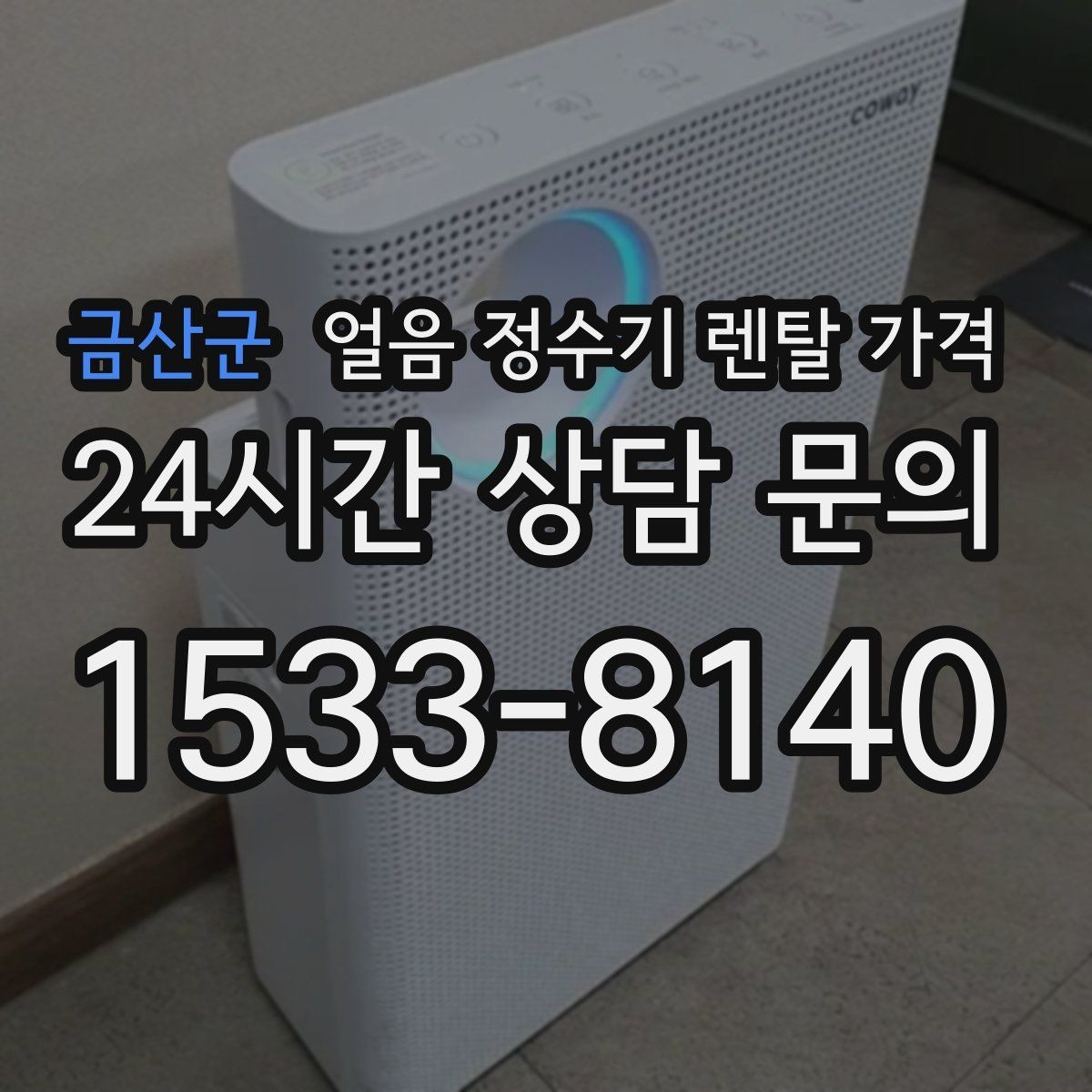 금산군 얼음 정수기 렌탈 가격 선택 기준을 단순화하는 방법