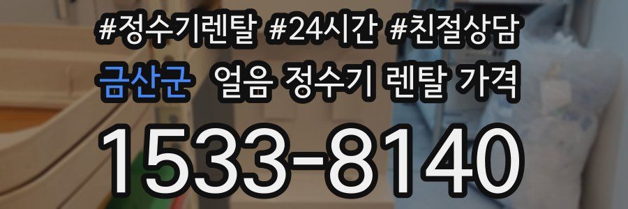 금산군 얼음 정수기 렌탈 가격