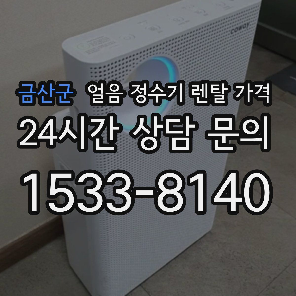 금산군 얼음 정수기 렌탈 가격