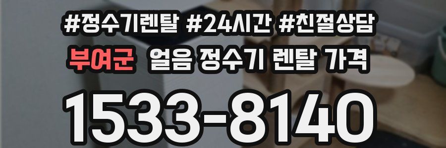 부여군 얼음 정수기 렌탈 가격
