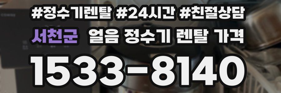 서천군 얼음 정수기 렌탈 가격