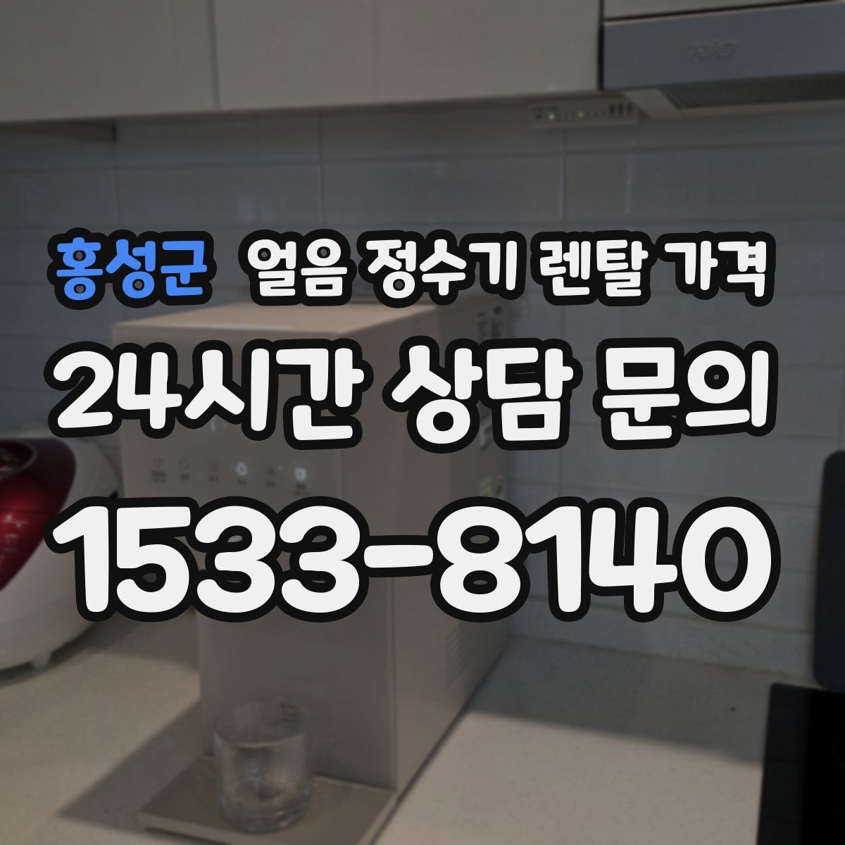 홍성군 얼음 정수기 렌탈 가격 필수 기능만 선택하는 기준
