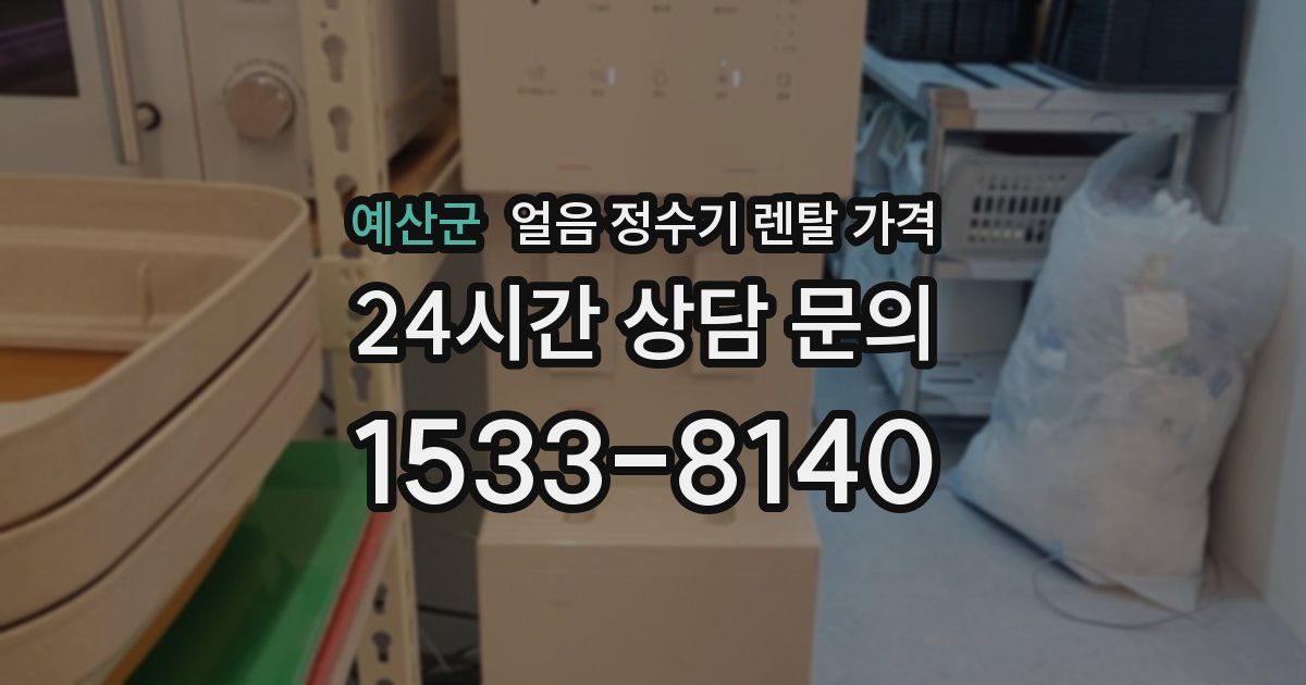 예산군 얼음 정수기 렌탈 가격