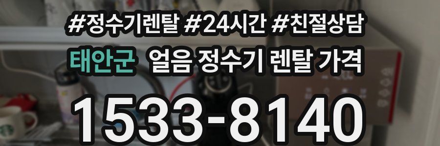 태안군 얼음 정수기 렌탈 가격