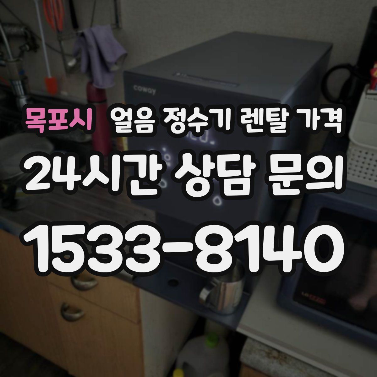 목포시 얼음 정수기 렌탈 가격