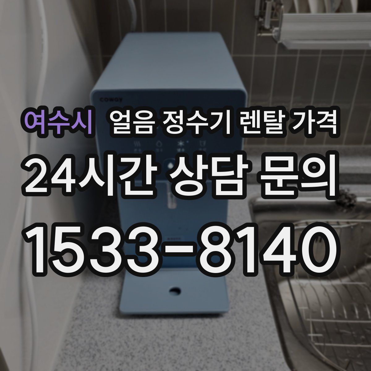 여수시 얼음 정수기 렌탈 가격